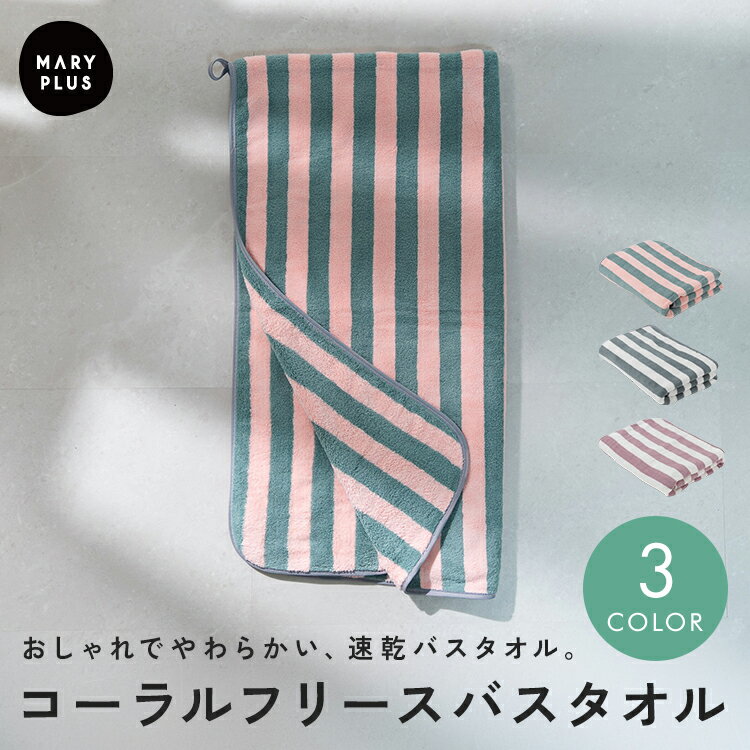 Rakuten - ＼クーポンで1,776円／ バスタオル 大判 ふんわりタオル ヘアドライタオル 吸水 速乾 おしゃれ ストライプ タオル かわいい 部屋干し 乾きやすい ドライヤー 時短 お風呂上がり 子供 タオル 軽量 軽い 肌触り ふわふわ ヘアタオル 長い髪 プール 水遊び 海 旅行