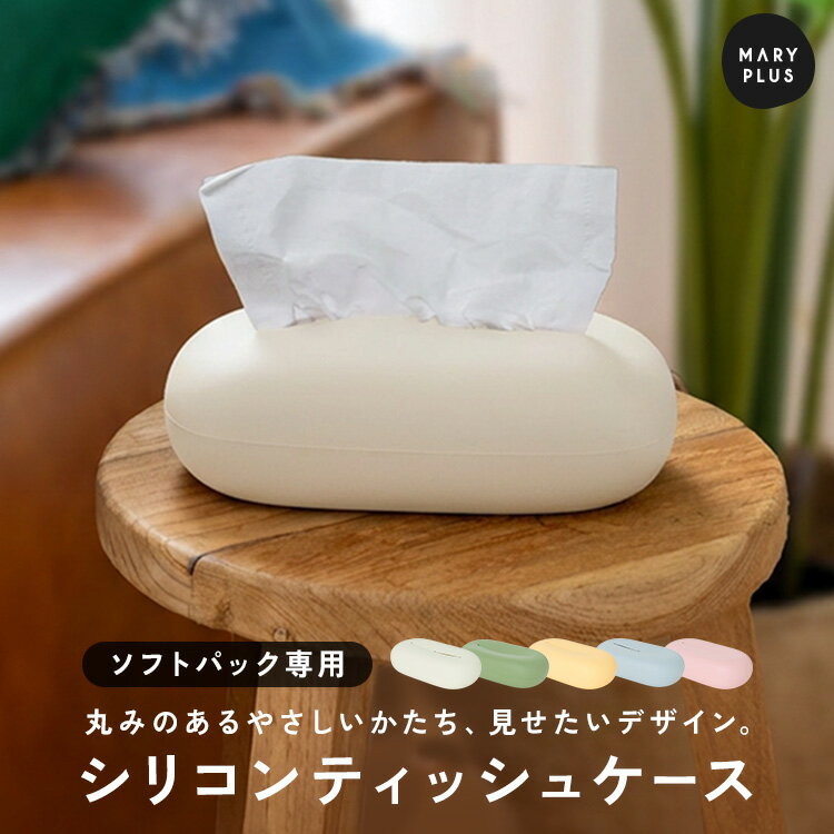 【 必読 】 ご注文に関する注意事項 >> ■商品名 シリコンティッシュケース ■商品説明 生活感が出やすいティッシュを、おしゃれにカバーするシリコンティッシュケース。 丸みのあるシンプルなデザインで、リビングやダイニング、デスク周りなどさまざまな空間になじみます。 やわらかいシリコン素材だから落としても割れにくく、お子さまのいるご家庭にもおすすめ。 丸洗いできるので、洗面所やキッチンなどの水回りでも清潔にお使いいただけます。 ■サイズ 長さ：約21cm、幅：約11cm、高さ：約6.7cm 取り出し口長さ：約14cm 裏面交換口穴：約14.5cm×約6cm ■バリエーション アイボリー、モスグリーン、イエロー、アッシュブルー、ピンク、ブラウン ■素材 シリコン ■重量 約115g ■注意事項 ・本来の用途以外には使用しないでください。 ・高温・多湿、直射日光の当たる場所での保管はお避けください。カビや変形、変色などの原因となります。 ・火気の近くや高温の場所で使用・保管しないでください。 ・強い力で引っ張る、ねじるなどの無理な力を加えないでください。破損の原因となります。 ・酸性・アルカリ性洗剤、塩素系漂白剤、カビ除去剤、除菌剤の使用はお避けください。 ・色の濃いものや油分の多いものに触れると、色移りやにおい移りが生じる場合があります。 ・素材特有のにおいを感じる場合がありますが、徐々に軽減されますので、品質・衛生上の問題はありません。 ・使用後はよく乾燥させ、変形しないよう形を整えて保管してください。 ・製品仕様やパッケージは改良のため予告なく変更される場合があります。 ・素材の特性上、サイズや色味は生産時期やロットにより若干の差異が生じることがあります。 ・商品の色は、画面上の画像と実物とでは多少異なる場合があります。あらかじめご了承ください。 ■生産国 China ■関連ワード ティッシュケース おしゃれ シリコン ソフトパック ソフトティッシュケース 韓国インテリア 軽量 やわらかい シリコーン ティッシュボックス コンパクト 丸み シンプル デザイン ティッシュカバー かわいい 小型 インテリア 丸洗いOK 洗える ティッシュケース キッチン 洗面所 水回り 収納 リビング 寝室 食卓 デスク 引っ越し 新生活 プレゼント ギフト 韓国風 北欧風 お部屋商品名 シリコンティッシュケース 商品説明 生活感が出やすいティッシュを、おしゃれにカバーするシリコンティッシュケース。 丸みのあるシンプルなデザインで、リビングやダイニング、デスク周りなどさまざまな空間になじみます。 やわらかいシリコン素材だから落としても割れにくく、お子さまのいるご家庭にもおすすめ。 丸洗いできるので、洗面所やキッチンなどの水回りでも清潔にお使いいただけます。 サイズ 長さ：約21cm、幅：約11cm、高さ：約6.7cm 取り出し口長さ：約14cm 裏面交換口穴：約14.5cm×約6cm バリエーション アイボリー、モスグリーン、イエロー、アッシュブルー、ピンク、ブラウン 素材 シリコン 重量 約115g 注意事項 ・本来の用途以外には使用しないでください。 ・高温・多湿、直射日光の当たる場所での保管はお避けください。カビや変形、変色などの原因となります。 ・火気の近くや高温の場所で使用・保管しないでください。 ・強い力で引っ張る、ねじるなどの無理な力を加えないでください。破損の原因となります。 ・酸性・アルカリ性洗剤、塩素系漂白剤、カビ除去剤、除菌剤の使用はお避けください。 ・色の濃いものや油分の多いものに触れると、色移りやにおい移りが生じる場合があります。 ・素材特有のにおいを感じる場合がありますが、徐々に軽減されますので、品質・衛生上の問題はありません。 ・使用後はよく乾燥させ、変形しないよう形を整えて保管してください。 ・製品仕様やパッケージは改良のため予告なく変更される場合があります。 ・素材の特性上、サイズや色味は生産時期やロットにより若干の差異が生じることがあります。 ・商品の色は、画面上の画像と実物とでは多少異なる場合があります。あらかじめご了承ください。 生産国 China 関連ワード ティッシュケース おしゃれ シリコン ソフトパック ソフトティッシュケース 韓国インテリア 軽量 やわらかい シリコーン ティッシュボックス コンパクト 丸み シンプル デザイン ティッシュカバー かわいい 小型 インテリア 丸洗いOK 洗える ティッシュケース キッチン 洗面所 水回り 収納 リビング 寝室 食卓 デスク 引っ越し 新生活 プレゼント ギフト 韓国風 北欧風 お部屋
