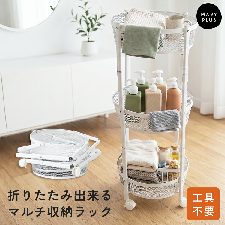 Rakuten - ワゴン キャスター付き 3段 折りたたみ 収納ラック 収納ワゴン スチール 棚 キャスターワゴン ホワイト おしゃれ シンプル 工具不要 360度回転 キッチンラック シェルフ 収納棚 メッシュ マルチ収納 コンパクト キッチン 台所 脱衣所 リビング
