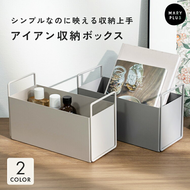 Rakuten - ＼クーポンで2,760円／ 収納ボックス おしゃれ アイアン ボックス ハンドル付き 玄関 小物入れ 整理 モダン ベージュ 奥行 15cm 収納 ボックス 北欧 シンプル かわいい 雑貨 卓上 デスク周り 推し活収納 インテリア リビング キッチン 洗面所