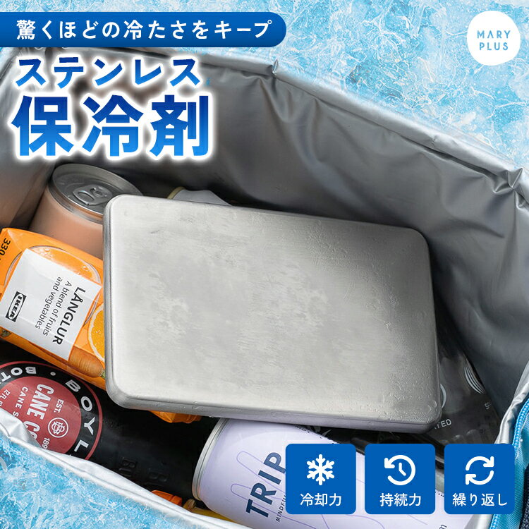【 必読 】 ご注文に関する注意事項 >> ■商品名 ステンレス保冷剤 ■商品説明 ステンレス製の高耐久保冷剤です。 約4時間で凍結し、お弁当やドリンクの保冷に活躍。 厚さ約1cmの薄型設計でランチバッグやクーラーバッグにも入れやすく、持ち運びにも便利です。 結露しにくくバッグが濡れにくいのもポイント。 繰り返し使えるため経済的で、通勤・通学のお弁当からキャンプやレジャー、スポーツ観戦まで幅広いシーンでお使いいただけます。 ■サイズ 17.5 x 11.5 x 1.3cm ■バリエーション シルバー ■素材 SUS304ステンレス ■重量 450g ■注意事項 ・本来の用途以外には使用しないでください。 ・高温・多湿、直射日光の当たる場所での保管はお避けください。カビや変形、変色などの原因となります。 ・火気の近くや高温の場所で使用・保管しないでください。 ・製品仕様やパッケージは改良のため予告なく変更される場合があります。 ・素材の特性上、サイズや色味は生産時期やロットにより若干の差異が生じることがあります。 ・商品の色は、画面上の画像と実物とでは多少異なる場合があります。あらかじめご了承ください。 ・使用前に本体に破損や異常がないことを確認してください。 ・電子レンジ、オーブン、食器洗浄機、食器乾燥機では使用しないでください。 ・強い衝撃を与えたり、落下させたりしないでください。破損の原因となります。 ・冷凍庫から取り出した直後は表面が非常に冷たくなっていますので、お取り扱いにご注意ください。 ・長期間使用しない場合は、水分を拭き取り、十分に乾燥させて保管してください。 ・冷却プレートは低温になるため、同じ箇所への長時間の接触はお避けください。 ・濡れた手や肌でのご使用は避け、異常を感じた場合は直ちに使用を中止してください。 ・お子様一人での使用はお控えください。使用時は必ず 大人の監督下でご使用ください。 ・保冷効果は使用環境や内容物の量・温度により異なります。 ・製造工程や素材の性質上、小さなキズなどが生じる場合がございますが、ご使用には問題ありません。 ・破損や変形が見られた場合は使用を中止してください。 ■生産国 China ■関連ワード ステンレス 保冷剤 お弁当 保冷剤 ステンレス製 長時間保冷 保冷剤 長持ち 溶けにくい 6時間 急速冷却 強力 保冷剤 薄型 小型 ミニ コンパクト 繰り返し使える ニオイうつらない 錆びにくい 高伝道ステンレス 丸洗い お手入れ簡単 結露しにくい クーラーボックス ドリンク 飲み物 保冷 冷蔵 冷凍対応 夏 暑さ対策 熱中症対策 スポーツ アイスパック 氷のう 氷嚢 アウトドア BBQ キャンプ 釣り レジャー 防災グッズ商品名 ステンレス保冷剤 商品説明 ステンレス製の高耐久保冷剤です。 約4時間で凍結し、お弁当やドリンクの保冷に活躍。 厚さ約1cmの薄型設計でランチバッグやクーラーバッグにも入れやすく、持ち運びにも便利です。 結露しにくくバッグが濡れにくいのもポイント。 繰り返し使えるため経済的で、通勤・通学のお弁当からキャンプやレジャー、スポーツ観戦まで幅広いシーンでお使いいただけます。 サイズ 17.5 x 11.5 x 1.3cm バリエーション シルバー 素材 SUS304ステンレス 重量 450g 注意事項 ・本来の用途以外には使用しないでください。 ・高温・多湿、直射日光の当たる場所での保管はお避けください。カビや変形、変色などの原因となります。 ・火気の近くや高温の場所で使用・保管しないでください。 ・製品仕様やパッケージは改良のため予告なく変更される場合があります。 ・素材の特性上、サイズや色味は生産時期やロットにより若干の差異が生じることがあります。 ・商品の色は、画面上の画像と実物とでは多少異なる場合があります。あらかじめご了承ください。 ・使用前に本体に破損や異常がないことを確認してください。 ・電子レンジ、オーブン、食器洗浄機、食器乾燥機では使用しないでください。 ・強い衝撃を与えたり、落下させたりしないでください。破損の原因となります。 ・冷凍庫から取り出した直後は表面が非常に冷たくなっていますので、お取り扱いにご注意ください。 ・長期間使用しない場合は、水分を拭き取り、十分に乾燥させて保管してください。 ・冷却プレートは低温になるため、同じ箇所への長時間の接触はお避けください。 ・濡れた手や肌でのご使用は避け、異常を感じた場合は直ちに使用を中止してください。 ・お子様一人での使用はお控えください。使用時は必ず 大人の監督下でご使用ください。 ・保冷効果は使用環境や内容物の量・温度により異なります。 ・製造工程や素材の性質上、小さなキズなどが生じる場合がございますが、ご使用には問題ありません。 ・破損や変形が見られた場合は使用を中止してください。 生産国 China 関連ワード ステンレス 保冷剤 お弁当 保冷剤 ステンレス製 長時間保冷 保冷剤 長持ち 溶けにくい 6時間 急速冷却 強力 保冷剤 薄型 小型 ミニ コンパクト 繰り返し使える ニオイうつらない 錆びにくい 高伝道ステンレス 丸洗い お手入れ簡単 結露しにくい クーラーボックス ドリンク 飲み物 保冷 冷蔵 冷凍対応 夏 暑さ対策 熱中症対策 スポーツ アイスパック 氷のう 氷嚢 アウトドア BBQ キャンプ 釣り レジャー 防災グッズ