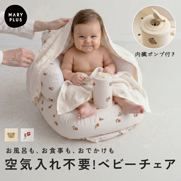 Rakuten - ＼クーポンで1,776円／ ベビーチェア 空気 折りたたみ ローチェア バスチェア 沐浴 赤ちゃん お風呂 椅子 イス おしゃれ かわいい コンパクト チェア エアチェア 空気入れ内蔵 軽量 持ち運び 食事用 ベビーソファ ワンオペ 育児 サポート 便利グッズ 出産準備 出産祝い