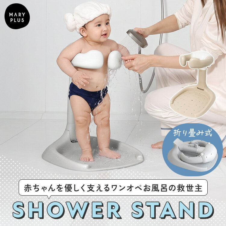 Rakuten - ＼クーポンで7,536円／ ベビー シャワースタンド 赤ちゃん 乳幼児 お風呂 沐浴 着替え 保湿ケア 補助 つかまり立ち サポーター 折りたたみ 収納 高さ調節 伸縮 転倒防止 滑り止め シャワーフック ベビーバス卒業 入浴 サポート 出産祝い ギフト