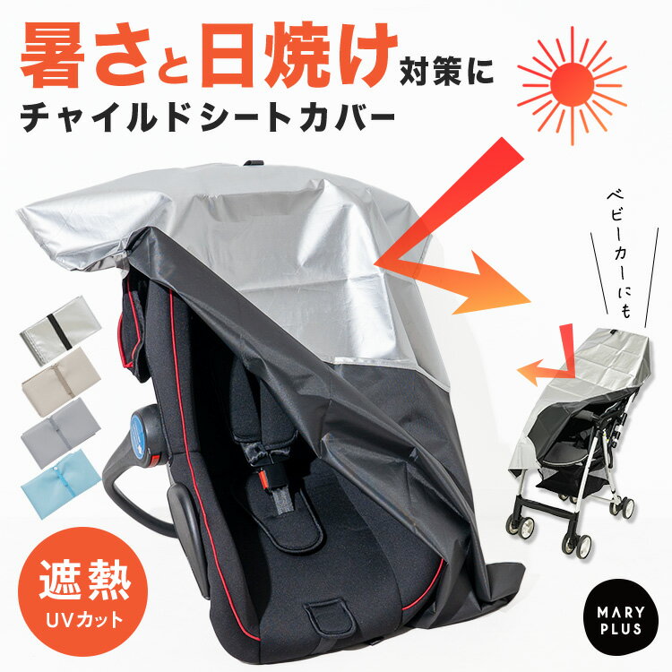 ＼クーポンで544円〜／ チャイルドシート 暑さ対策 遮熱シート 断熱 カバー 日焼け防止 夏 車内 ...