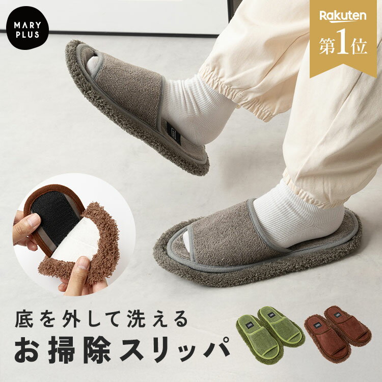 樂天商城 - ＼半額クーポンで640円／【楽天1位】 お掃除 スリッパ 取り外し 洗える モップ 床掃除 ルームシューズ おしゃれ かわいい 室内履き マイクロファイバー スリッパ サンダル モコモコ そうじ 掃除モップ 雑巾 ぞうきん レディース メンズ キッチン 洗面台