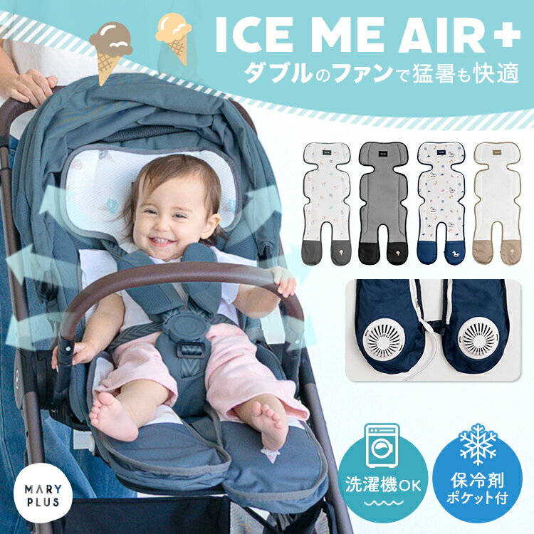 ＼40％OFFクーポンで7,188円〜／【最新2026モデル / ICE ME AIR +】 ベビーカー シート ファン 扇風機 暑さ対策 保冷剤ポケット チャイルドシート ファンシート ベビー クッション シートカバー 静音 洗える ひんやり おしゃれ かわいい 夏 熱中症対策 iceme
