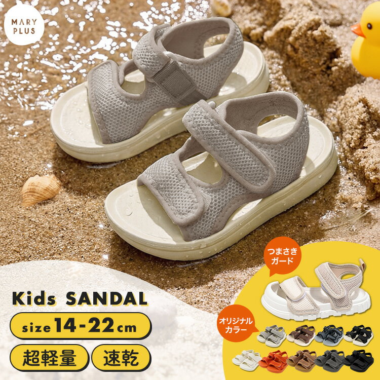 ＼クーポンで1,246円〜／【NEW★つま先あり】 サンダル キッズ 男の子 女の子 ビーチサンダル スポーツ サンダル 子供靴 14cm 15cm 16cm 17cm 18cm 19cm 20cm 21cm 22cm 厚底 子供 軽量 速乾 シューズ おしゃれ かわいい 夏 海 プール 滑りにくい
