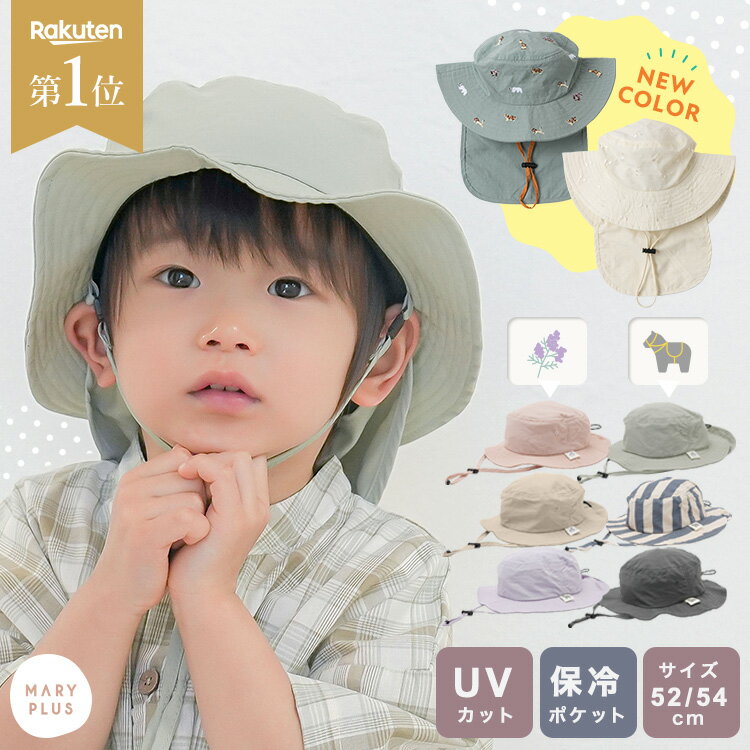 ＼クーポンで1,386円〜／【新色登場★楽天1位】 帽子 キッズ 男の子 女の子 保冷剤ポケット 日よけタレ 日除け 夏 帽子 uvカット 暑さ対策 バケットハット あご紐 52cm 54cm サイズ調整 かわいい おしゃれ くすみカラー 刺繍 子供 小学生 幼稚園 遠足 レジャー 公園 海 旅行