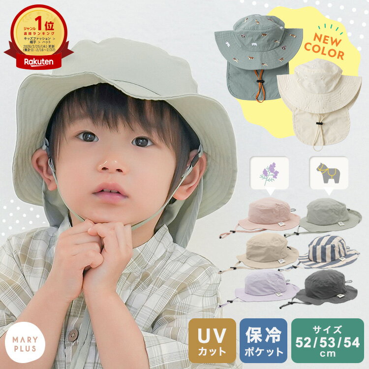 ＼10％OFFクーポン／【NEWカラー】 帽子 キッズ uvカット 日よけ 男の子 女の子 保冷剤ポケット 日焼け防止 夏 帽子 暑さ対策 バケットハット あご紐 52cm 53cm 54cm サイズ調整 かわいい おしゃれ 刺繍 子供 小学生 幼稚園 保育園 遠足 公園 海