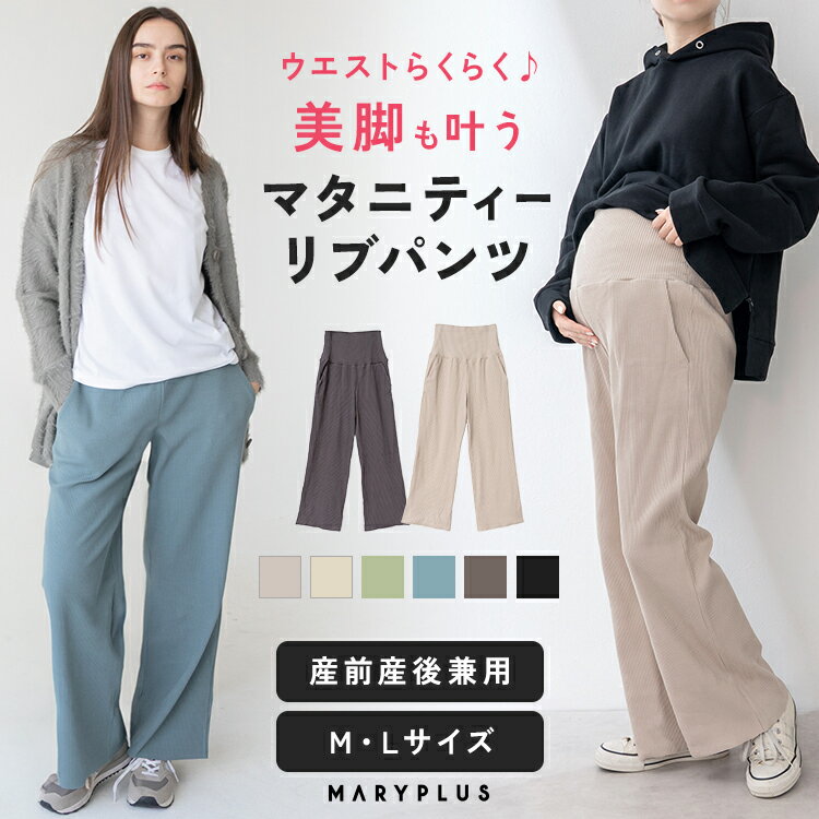 ＼クーポンで1,490円／ マタニティ パンツ 春 夏 ズボン レディース マタニティウェア 春夏 リブ ワイド パンツ ボトム おしゃれ かわいい 産前 産後 妊婦 妊婦服 ルームウェア ゆったり 楽ちん ポケット付き シンプル 部屋着 イージーパンツ 体型カバー 臨月