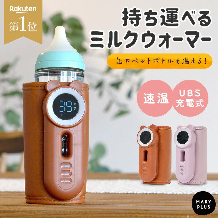 ＼クーポンで3,480円／ ミルクウォーマー 持ち運び 赤ちゃん 充電式 哺乳瓶ウォーマー おしゃれ ...