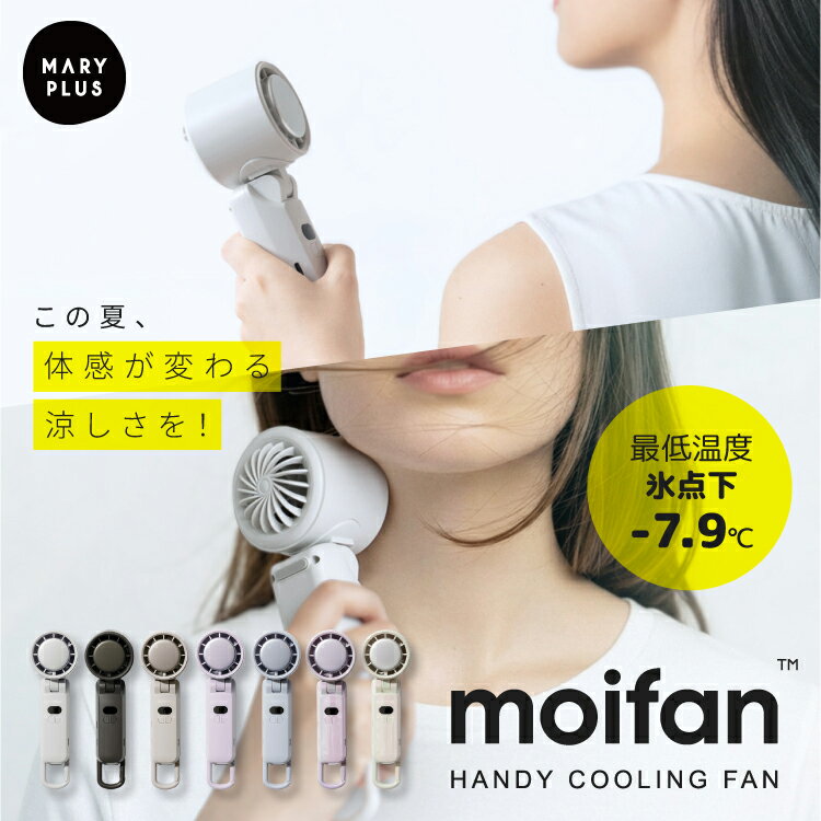 ＼半額クーポンで2,495円／【超瞬冷-24℃】【テレビ紹介商品】 moifan 公式 ハンディファン 冷却プレート 扇風機 暑さ対策 冷却プレート付き ハンディファン ペルチェ 冷却ハンディファン 首掛け かわいい おしゃれ 折りたたみ 2025 5000mAh 【6カ月保証】
