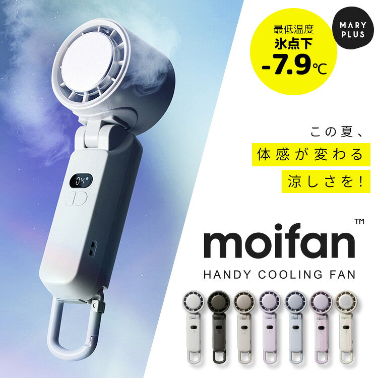 ＼最安1点880円〜★クーポンで／【超瞬冷-24℃】【テレビ紹介商品】 moifan 公式 ハンディ ...