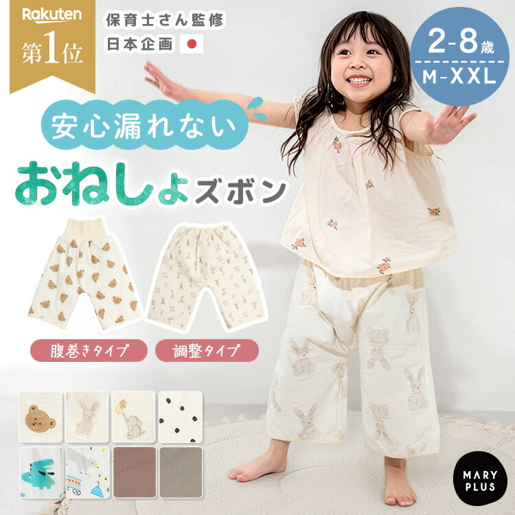 ＼クーポンで888円〜／【楽天1位】 おねしょズボン 小学生 おねしょパンツ 防水 トイレトレーニング おしゃれ 可愛い キッズ パジャマ 寝巻き パンツ ズボン トイトレ 綿100% コットン 女の子 男の子 トレーニング 寝冷え 腹巻 幼児 子供 2歳 3歳 4歳 5歳