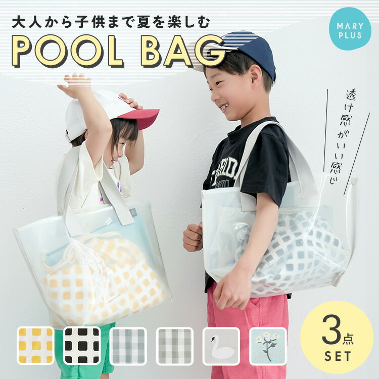 【最大15％OFFクーポン】【在庫限り】 プールバッグ 3点セット 女の子 男の子 キッズ 子供 スイミング おしゃれ 透明 クリア バッグ ビーチバッグ 巾着 防水ポーチ トート 手提げ マチ ビニールバッグ 水泳 水着 大人 推し活バッグ 小学生 保育園 幼稚園 入園 入学 海 川 雨