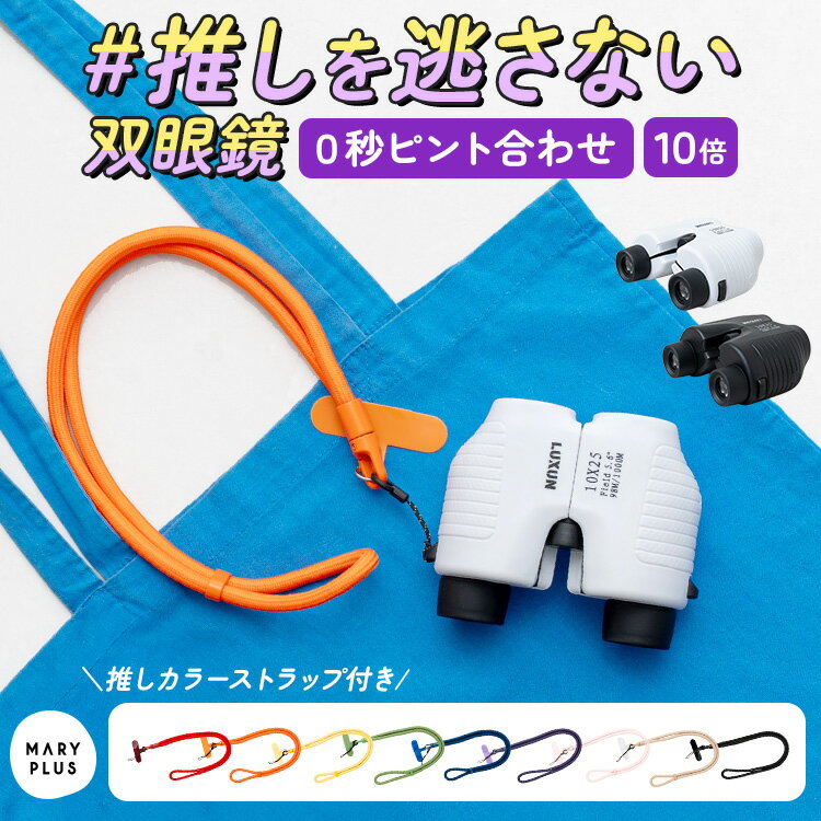 Rakuten - ＼半額クーポンで3,380円／ 双眼鏡 ライブ オートフォーカス 自動ピント コンサート 10倍 めがね対応 防水 オペラグラス スタジアム ピント合わせ不要 ドーム スタンド スポーツ観戦 フリーフォーカス かわいい おしゃれ 推しカラー メンバーカラー ストラップ 推し活