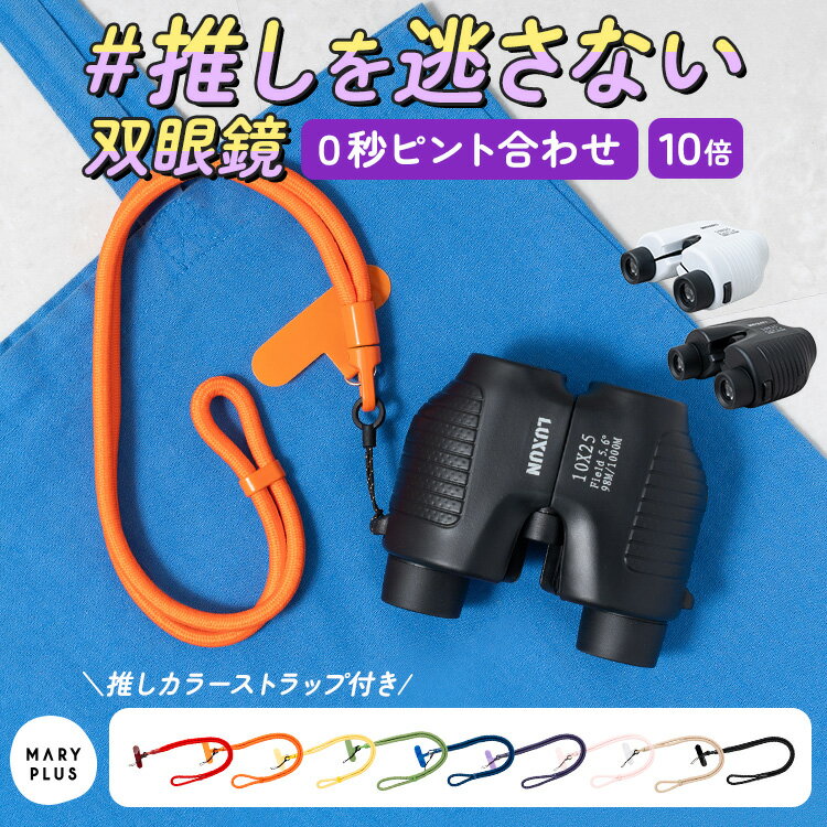 ＼クーポンで2,980円／ 双眼鏡 ライブ フリーフォーカス 自動ピント コンサート 10倍 めがね対応 防水 オペラグラス スタジアム ピント合わせ不要 ドーム スタンド スポーツ観戦 フリーフォーカス かわいい おしゃれ 推しカラー メンバーカラー ストラップ 推し活