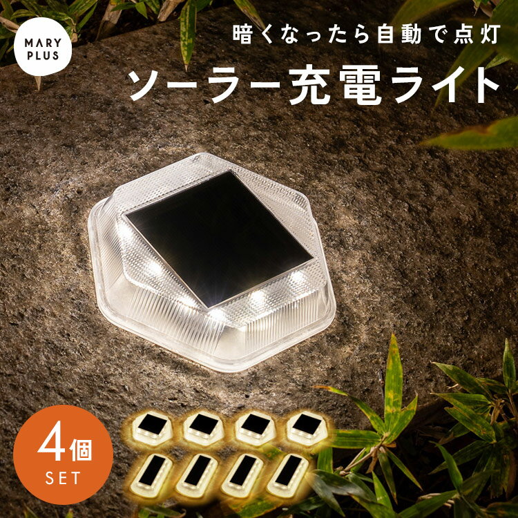 【2,000円OFFクーポン】ソーラーライト 屋外 防水 4個セット おしゃれ ガーデンライト 庭 ライト ソーラー 野外 照明 自動点灯 玄関 階段 防犯 駐車場 ガレージ 配線不要 太陽光 充電 ベランダ 外構 置くだけ 簡単設置 足元 照明 テラス 長方形 六角形