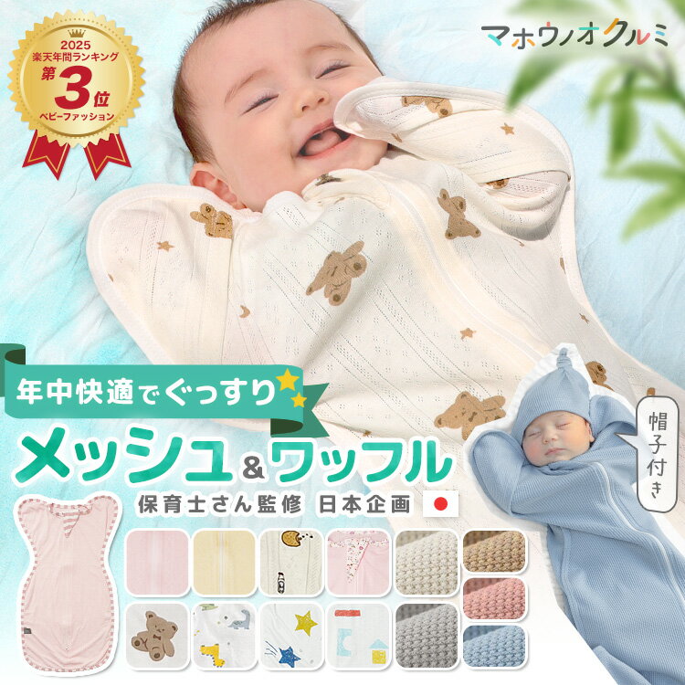 【2点目半額クーポン】【楽天年間3位】 スワドル 春 夏 新生児 手が出せる おくるみ かわいい スリーパー 退院 出産準備 出産祝い 綿100% メッシュ ワッフル 冬 保温 竹 バンブー 星 赤ちゃん ベビー 奇跡のおくるみ 夜泣き 寝かしつけ モロー反射 背中スイッチ 汗かき対策