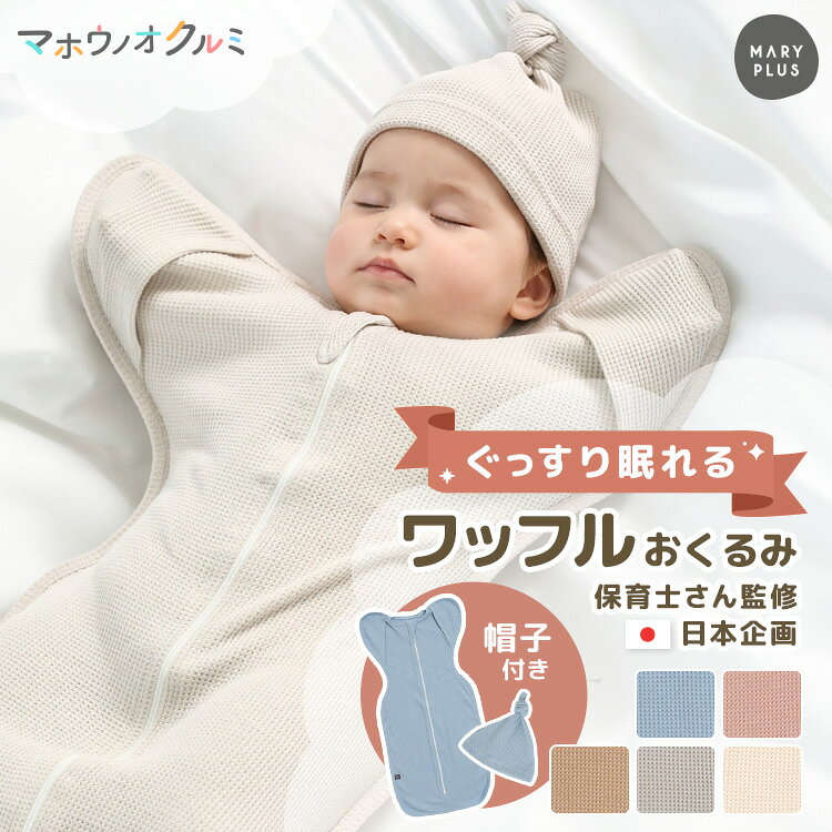スワドル おくるみ 秋 冬 ワッフル 帽子 セット 新生児 手が出せる 退院 出産準備 出産祝い 保温 伸縮 ムレにくい お…