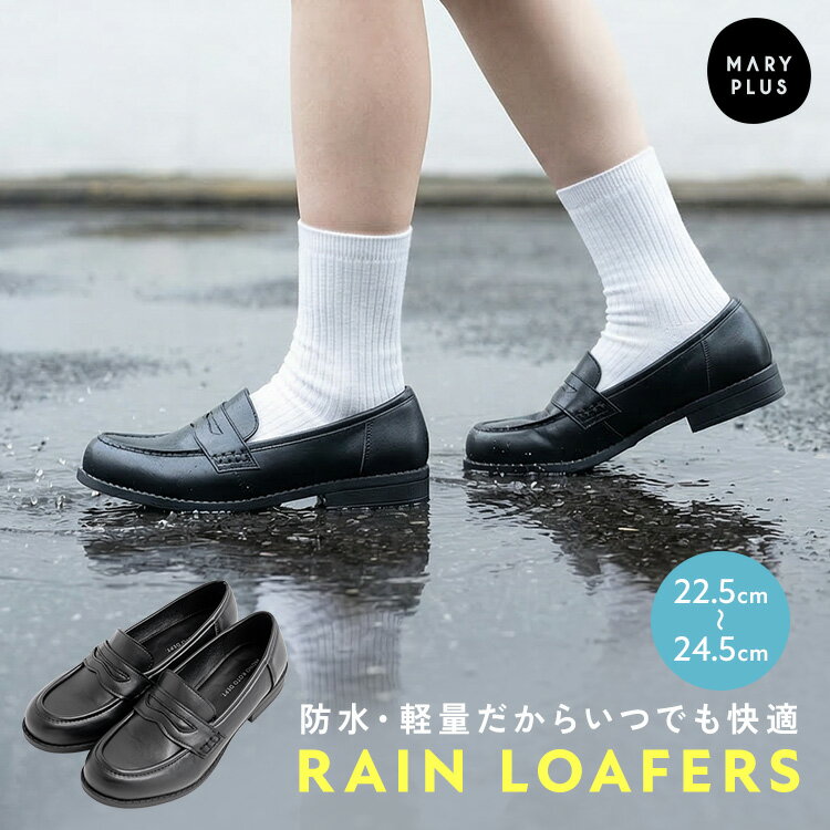樂天商城 - ＼半額クーポンで4,990円／ ローファー 学生 レディース 歩きやすい レインシューズ レインローファー 防水 雨の日 晴雨兼用 22.5cm 23cm 23.5cm 24cm 24.5cm スクール 高校生 女子 中学生 大学生 入学 社会人 通学 通勤 ローファー 軽量 滑りにくい ソール