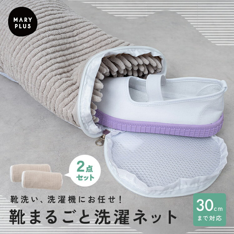 樂天商城 - 【最大15％OFFクーポン】 靴 洗濯ネット 2点セット 洗濯機 靴用洗濯ネット 型崩れ防止 スニーカー 洗える 上履き 中敷き ポケット付き 丸洗い 靴 シューズ ランドリーネット 洗濯袋 ドラム式 縦型 対応 運動靴 体育館シューズ マイクロファイバー 靴洗い 上靴