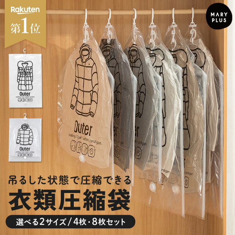 ＼クーポンで1,062円〜／ 吊るせる 衣類圧縮袋 2着同時圧縮 圧縮袋 衣類 吊り下げ 旅行用 クローゼット 収納袋 ダウンジャケット コート アウター ハンガー バルブ式 衣替え 防カビ 防ダニ 防臭 湿気対策 2着同時圧縮 Sサイズ Mサイズ ショート ロング 単品 4枚 8枚 セットの商品画像