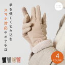 手袋 スマホ対応 レディース 秋冬 おしゃれ かわいい 暖かい あったか スマホ タブレット 手ぶくろ 裏起毛 寒さ対策 ファー スエード調 手首 防寒 防風 ...