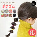 \クーポンで553円/ ヘアゴム キッズ ぎざゴム ベビー 赤ちゃん セット 子供 痛くない カラーゴム パステル くすみカラー カラフル ポップ リングゴム ...