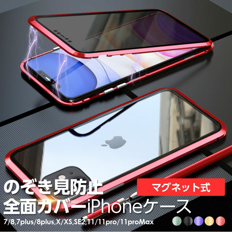 iPhone のぞき見防止 全面カバー スマホ ケース iPhone11/11 Pro/11 Pro Max iPhoneX/XS iPhoneXR/XSMAX iPhone7/8 フルカバー 強化ガラス iPhone7/8plus 強化ガラス おしゃれ アイフォン11 pro 耐衝撃 電磁装着 軽い 薄い zz 送料無料