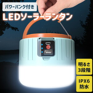 ★まとめ買いMAX500円OFF対象★ ランタン LED 充電式 モバイルバッテリー microUSB USB充電 白 発光 850ルーメン ソーラー充電 防水 リモコン操作 アウトドア キャンプ 釣り 明かり　ソーラーランタン 照明 懐中電灯 災害 避難グッズ 軽量 送料無料