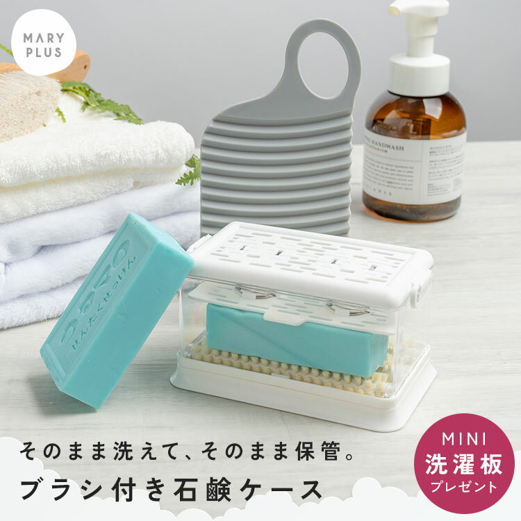 \40%OFFクーポンで1,068円/【洗濯板付き】 ウタマロ石鹸ケース ブラシ付き 石鹸ケース ウタマロケース ブラシ 泡立つ ローラー 洗濯せっけん 石けん...