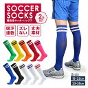 ★最安値挑戦★【2足組】【楽天1位】 サッカーソックス サッカー ソックス 靴下 ジュニア 子供 子ども 丈夫 強い スポーツソックス フットサル 破れにくい ストッキング 15～28cm ロング キッズ 大人 メンズ レディース ラグビー スポーツ ラインソックス 送料無料