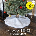 【全品30%OFFクーポン7/19 20時〜】 クリスマスツリー 足元 隠し ツリースカート 78cm 90cm 足元カバー クリスマス 足元スカート おしゃれ...