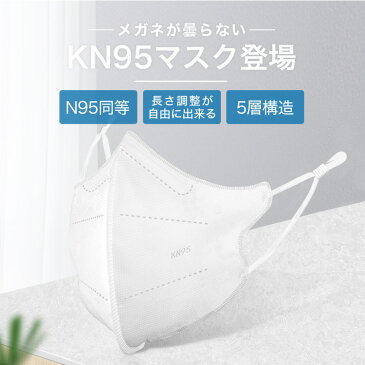 【送料無料】KN95 マスク 最強 5層構造 20枚 白 N95 同等 メーカー ブランド 不織布 耳が痛くならない 柔らか メガネが曇らない 眼鏡が曇らない 使い捨て 立体 3d プリーツ おしゃれ 大人 冬用 コロナ 男 女 メンズ 個包装 普通 ふつう 福袋