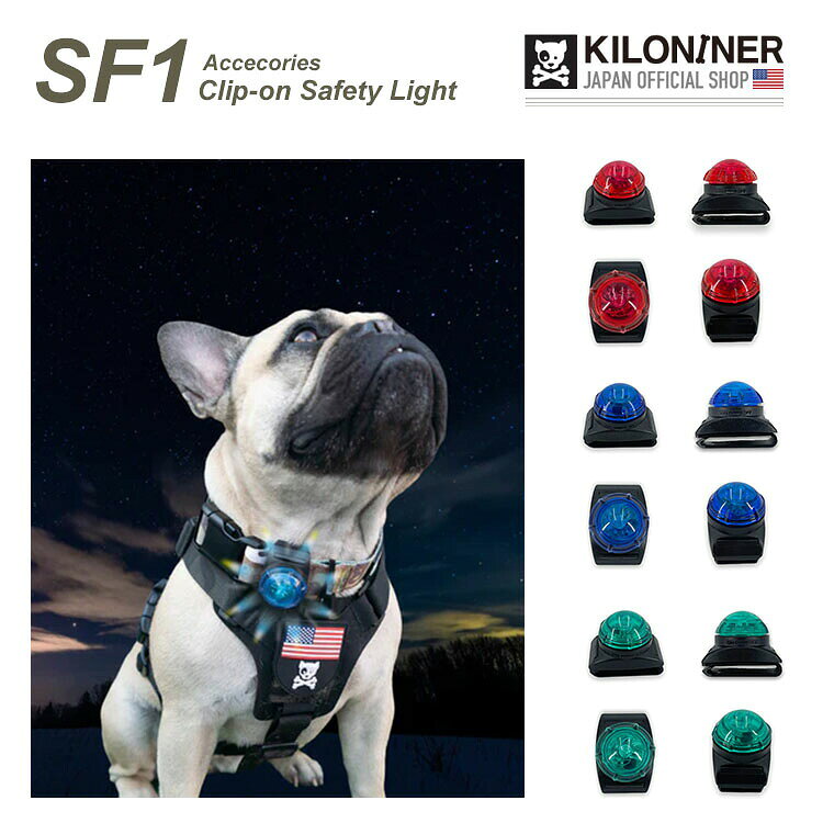 KILONINER TOP ＞ 商品一覧 ＞ アクセサリー 商品名【KILONINER 】SF1 Clip-on Safety Light 商品説明 暗い場所でもペットが見えるセーフティライトです。 ON/OFF：キャップをひねるとON、ゆるめるとOFFになります 常時点灯/ストロボの2種類のモードを搭載　 ※モード変更方法：キャップをはずし電池を反転させ、キャップをねじ込むと、ストロボから常時点灯に切り替わります ハーネスに取り付け可能 高級ABS樹脂を使用した耐久防水構造。雨の日などの荒天時にも使用できる。 長時間駆動:最大100時間のバッテリー駆動 サイズ ONE SIZE カラー 1. Red 2. Green 3. Blue 重量 約26g 材質 プラスチック よくあるご質問 Q. いつ発送されますか？ A. 即日発送(土日祝除く) ＞ 最短翌日お届け Q. 日時指定はできますか？ A. 可能です。決済画面にてご希望の日時をお選びください。 ご注文時の注意事項 ■生産時期や製造ロットにより、色味・質感・仕様・デザイン等に若干の個体差が生じる場合がございますが、品質には問題ございません。あらかじめご了承ください。 ■製品仕様やパッケージは改良のため予告なく変更される場合があります。 ■北海道・沖縄・東北地域は中2日程お届け迄にお時間を要します。その為日時ご指定いただきました場合もご希望に添えない場合がございます。また、配送業者様の運行状況や天候によりお届け日が前後する可能性がございます。予めご了承くださいませ。 ■当サイトでは複数店舗で在庫を共有しているため、タイミングにより在庫数にずれが生じる場合がございます。 ご注文時にサイトにて在庫があった場合でも僅差により商品が欠品となる場合もございます。 その場合は、ご注文確認後に当店より欠品の旨ご連絡させていただきます。大変ご迷惑をお掛けいたしますが、あらかじめご了承いただけますようお願いいたします。 ■環境に配慮し、当店では簡易包装にてお届けいたします。 ■洗濯方法については、洗濯表示タグをご確認ください。 ■返品・交換・修理について [必読] ご注文に関する注意事項 ＞KILONINER TOP ＞ 商品一覧 ＞ アクセサリー