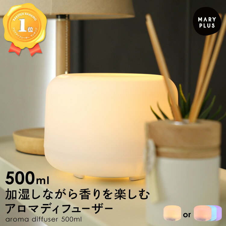 センスのいいアロマディフューザー ＼10％OFFクーポン／ 楽天1位 アロマディフューザー 500ml 大容量 超音波 ミスト ライト タイマー アロマ アロマオイル アロマテラピー 精油 エッセンシャルオイル ルームフレグランス おしゃれ シンプル 照明 静音 卓上 リラックス 消臭 花粉 対策 リビング 寝室 Am1