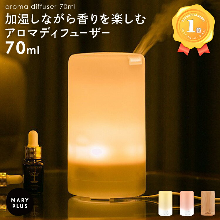 楽天1位 アロマディフューザー 70ml 超音波 タワー型 おしゃれ シンプル 木目調 アロマ アロマオイル エッセンシャルオイル 精油 静音 ライト 照明 タイマー 卓上 小型 6畳 USB給電 ルームフレグランス リラックス 消臭 花粉 対策 寝室 車用 Am1