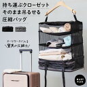 圧縮バッグ クローゼット 旅行 吊り下げ 収納 ボックス トラベルバッグ 大きめ 衣装ケース ラック 仕分け 圧縮袋 衣類 シューズ 靴 コンパクト 大容量 圧縮 整理整頓 持ち運べる インナーバッグ ポーチ トラベル 旅行用品 旅行グッズ 出張 入院 出産