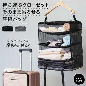 ＼11％OFFクーポン／ 圧縮バッグ クローゼット 旅行 吊り下げ 収納 ボックス トラベルバッグ 大きめ 衣装ケース ラック 仕分け 圧縮袋 衣類 靴 コンパクト 大容量 圧縮 整理整頓 持ち運べる インナーバッグ ポーチ トラベル 旅行用品 旅行グッズ 出張 入院 出産