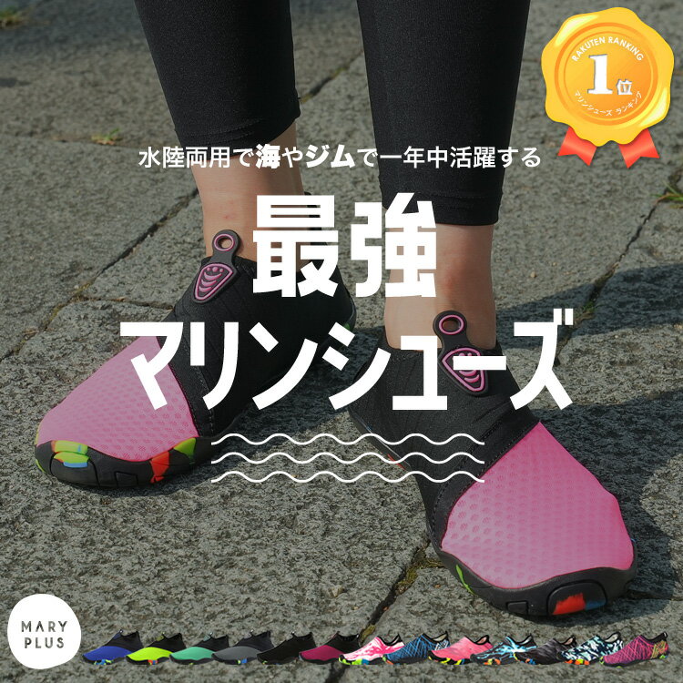 【ランキング1位】 マリンシューズ 水陸両用 軽量 レディーズ メンズ ウォーターシューズ アクアシューズ 潮干狩り シュノーケリング ケガ防止 コンパクト 海 川 海水浴 岩場 砂浜 川遊び 防災 マリンレジャー アウトドア キャンプ スポーツ ジム サイクリング 送料無料