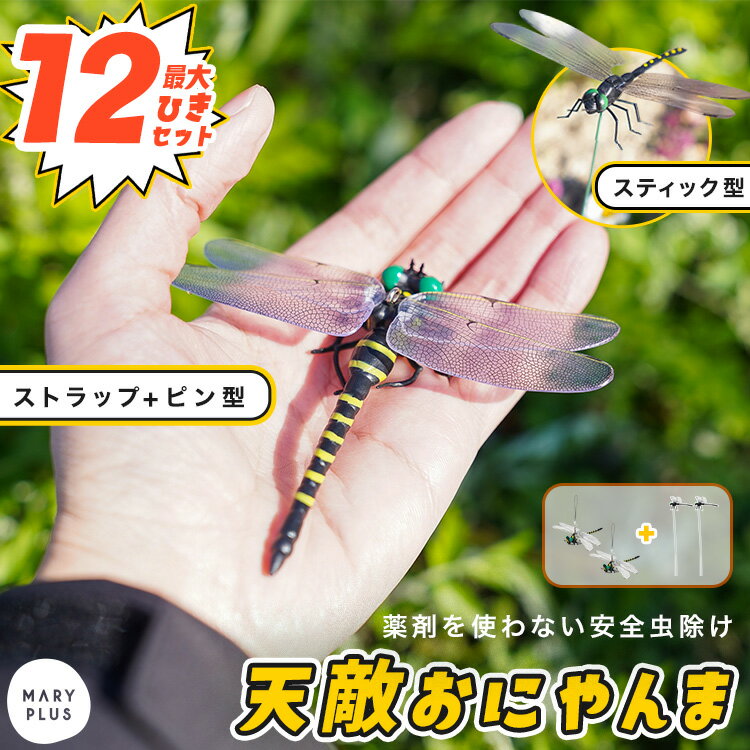 ＼10％OFFクーポン／ オニヤンマ 虫よけ 【4-12個セット】 虫除け おにやんま 14cm 1 ...