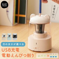 \10%OFFクーポンで2,601円/ 鉛筆削り 電動 ミニ かわいい クマ 自動 充電式 usb おしゃれ 静音 小型 コンパクト 電動鉛筆削り えんぴつ削り けずり シャープナー 色鉛筆 削りすぎ防止 折れ芯除去 子供 小学生 女の子 男の子 3歳 4歳 5歳 6歳 入学祝い プレゼント ギフト