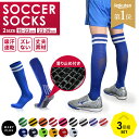 ★最安値挑戦★【3足組】【楽天1位】 サッカーソックス サッカー ソックス 靴下 ジュニア 子供 子ども 丈夫 強い スポーツソックス フットサル 破れにくい ...