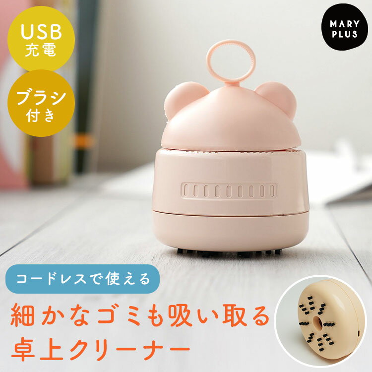 ＼10％OFFクーポン／ 電動 卓上クリーナー かわいい くま 充電式 自動 コードレス ミニ デスククリーナー ハンディクリーナー 消しカス ゴミ コンパクト 持ちやすい 軽量 ブラシ付き 吸引 掃除機 清掃 子供 小学生 3歳 4歳 5歳 6歳 デスク 子供机 車 プレゼント