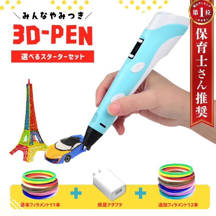 楽天1位 3dペン 11色セット 【アダプタ付きセット】 フィラメント アートペン 3D プリント ペン 3Dプリンター アートペン 立体 工作 知育 玩具 お絵かき 夏休み課題 おもちゃ 子供 キッズ 4歳 5歳 6歳 7歳 小学生 女の子 男の子 安全 誕生日 プレゼント