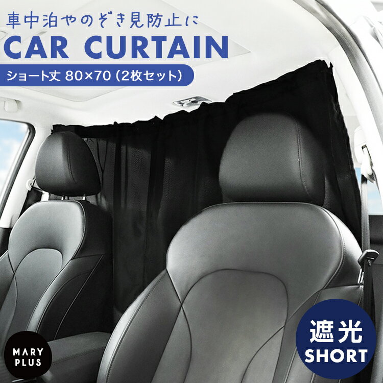 ＼クーポンで2,142円／ 車 カーテン 厚手 遮光 車用カーテン 日よけカーテン サンシェード 140×80 仕切り 車中泊 目隠し 日除け uvカット 紫外線 対策 簡単取り付け 引っ掛け リア フロント サイド アウトドア 着替え 仮眠 授乳 車内泊 防災