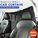 【ロング丈】 車 カーテン 車用カーテン 車内 190×120 目隠し 日除け 簡単取り付け 間仕切り サンシェード 車中泊 仕切り フロント 引っ掛けタイプ ...