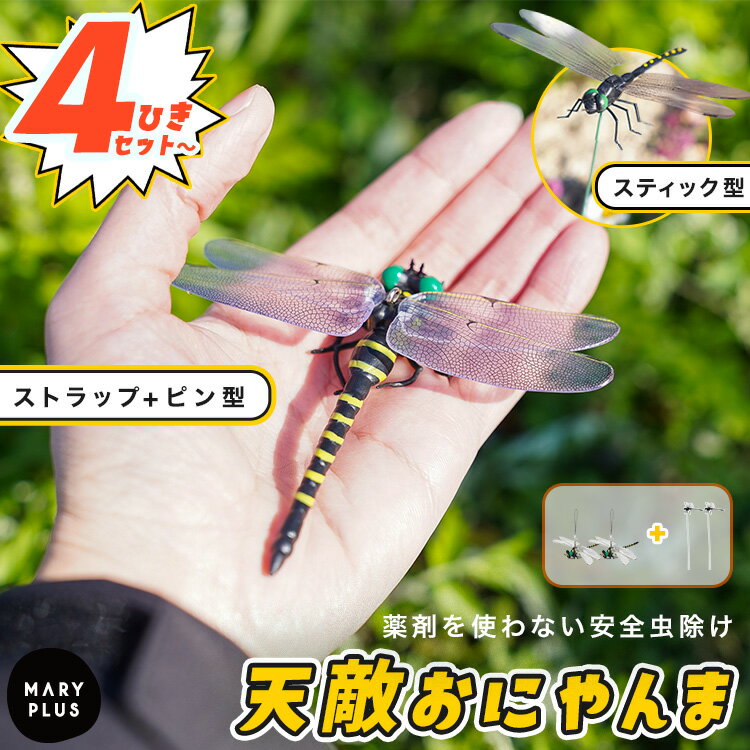 ＼20％OFFクーポン／ オニヤンマ 虫よけ 【4-12個セット】 虫除け おにやんま 14cm 1 ...