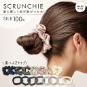 【3点目無料!1点466円〜】 シルク ヘアゴム 跡がつかない シルク シュシュ シルク100% 大人 おしゃれ シンプル 可愛い ヘアアクセサリー 絡まない ...